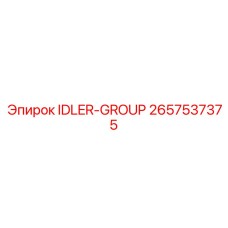 2657537375 IDLER-GROUP Epiroc