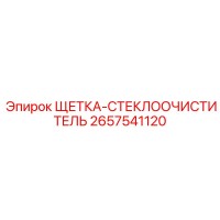 2657541120 ЩЕТКА-СТЕКЛООЧИСТИТЕЛЬ Epiroc