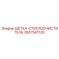 2657541120 ЩЕТКА-СТЕКЛООЧИСТИТЕЛЬ Epiroc