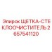 2657541120 ЩЕТКА-СТЕКЛООЧИСТИТЕЛЬ Epiroc