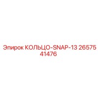 2657541476 КОЛЬЦО-SNAP-13 Epiroc