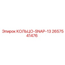 2657541476 КОЛЬЦО-SNAP-13 Epiroc