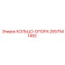 2657541492 КОЛЬЦО-ОПОРА Epiroc