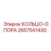 2657541492 КОЛЬЦО-ОПОРА Epiroc