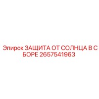 2657541963 ЗАЩИТА ОТ СОЛНЦА В СБОРЕ Epiroc