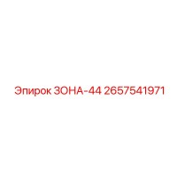 2657541971 ЗОНА-44 Epiroc