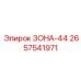 2657541971 ЗОНА-44 Epiroc