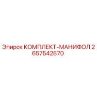 2657542870 КОМПЛЕКТ-МАНИФОЛ Epiroc