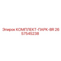 2657545238 КОМПЛЕКТ-ПАРК-BR Epiroc