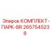 Оригинальный тормозной комплект 2657545238 для техники Epiroc