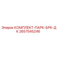 2657545246 КОМПЛЕКТ-ПАРК-БРК-ДК Epiroc