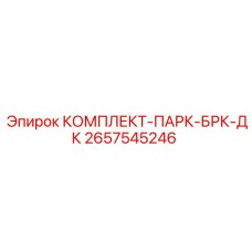 2657545246 КОМПЛЕКТ-ПАРК-БРК-ДК Epiroc