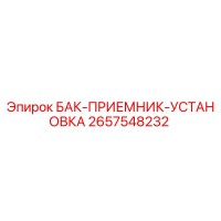 2657548232 БАК-ПРИЕМНИК-УСТАНОВКА Epiroc