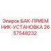 Оригинальный резервуар Epiroc артикул 2657548232