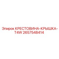2657548414 КРЕСТОВИНА-КРЫШКА-T4W Epiroc