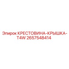 2657548414 КРЕСТОВИНА-КРЫШКА-T4W Epiroc