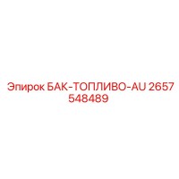 2657548489 БАК-ТОПЛИВО-AU Epiroc