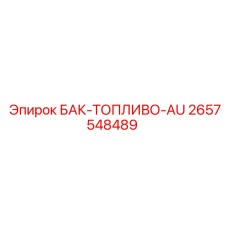 Топливный резервуар Epiroc артикул 2657548489