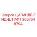 2657548794 ЦИЛИНДР-ГИД-ШТИФТ Epiroc