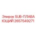 2657549271 SUB-ПЛАВАЮЩИЙ | Epiroc