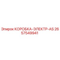 2657549941 КОРОБКА-ЭЛЕКТР-AS Epiroc