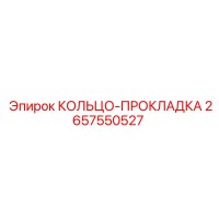 2657550527 КОЛЬЦО-ПРОКЛАДКА Epiroc