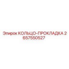 2657550527 КОЛЬЦО-ПРОКЛАДКА Epiroc