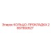 2657550527 КОЛЬЦО-ПРОКЛАДКА Epiroc