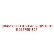 Биметаллическая деталь 2657551327 для туннелепроходческих комплексов