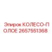 Оригинальное полое колесо 2657551368 Epiroc
