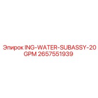 2657551939 ING-WATER-SUBASSY-20GPM - Epiroc