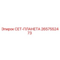 2657552473 СЕТ-ПЛАНЕТА Epiroc