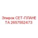 2657552473 СЕТ-ПЛАНЕТА Epiroc