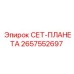2657552697 СЕТ-ПЛАНЕТА Epiroc