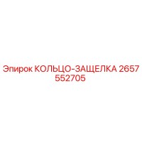 2657552705 КОЛЬЦО-ЗАЩЕЛКА Epiroc