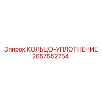 2657552754 КОЛЬЦО-УПЛОТНЕНИЕ Epiroc