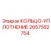 2657552754 КОЛЬЦО-УПЛОТНЕНИЕ Epiroc