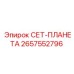 2657552796 СЕТ-ПЛАНЕТА Epiroc