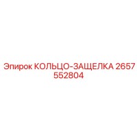 2657552804 КОЛЬЦО-ЗАЩЕЛКА Epiroc
