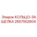 2657552804 КОЛЬЦО-ЗАЩЕЛКА Epiroc