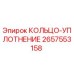 2657553158 КОЛЬЦО-УПЛОТНЕНИЕ Epiroc