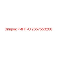 2657553208 РИНГ-О Epiroc