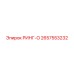 2657553232 РИНГ-О Epiroc