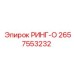 2657553232 РИНГ-О Epiroc