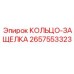 2657553323 КОЛЬЦО-ЗАЩЕЛКА Epiroc