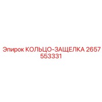2657553331 КОЛЬЦО-ЗАЩЕЛКА Epiroc