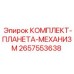 2657553638 КОМПЛЕКТ-ПЛАНЕТА-МЕХАНИЗМ Epiroc