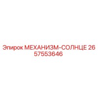 2657553646 МЕХАНИЗМ-СОЛНЦЕ Epiroc