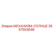 2657553646 МЕХАНИЗМ-СОЛНЦЕ Epiroc