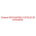 2657553646 МЕХАНИЗМ-СОЛНЦЕ Epiroc